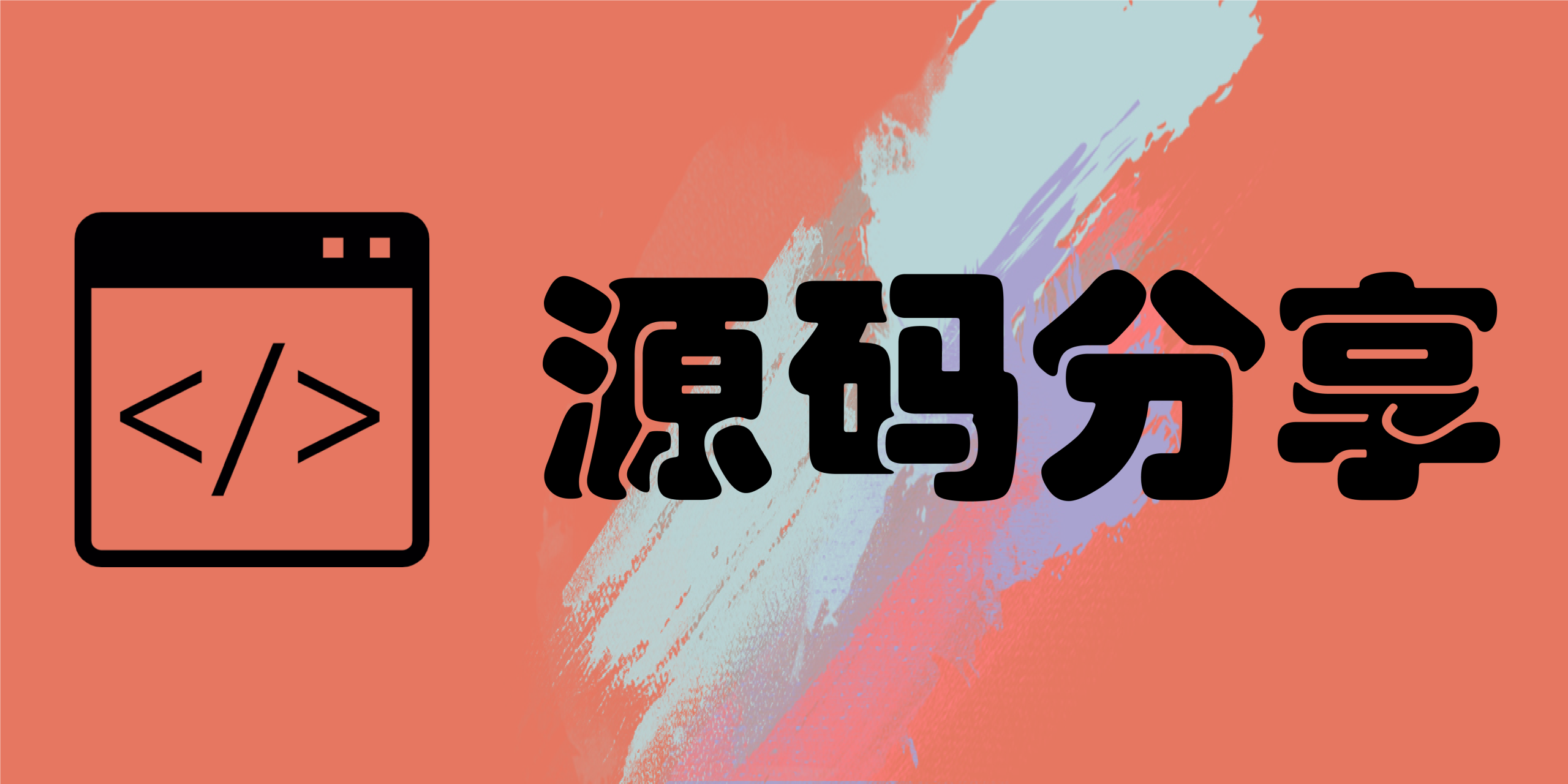 专题  源码分享-酱豆博客