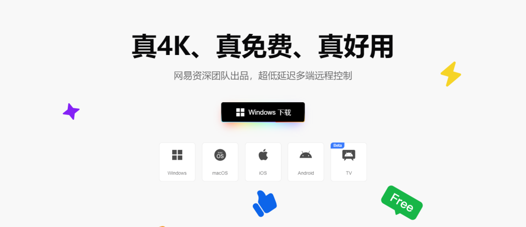 图片[1]-吊打付费远控！这款网易免费神器，4K + 超低延迟，无广告无套路-酱豆博客