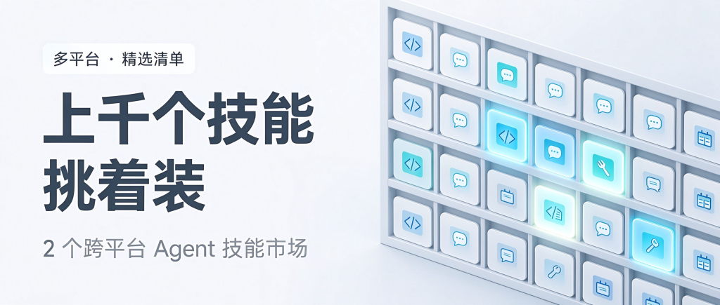 图片[1]-上千个技能挑着装！这 2 个跨平台技能市场，Claude/Codex/Cursor 都能用-酱豆博客