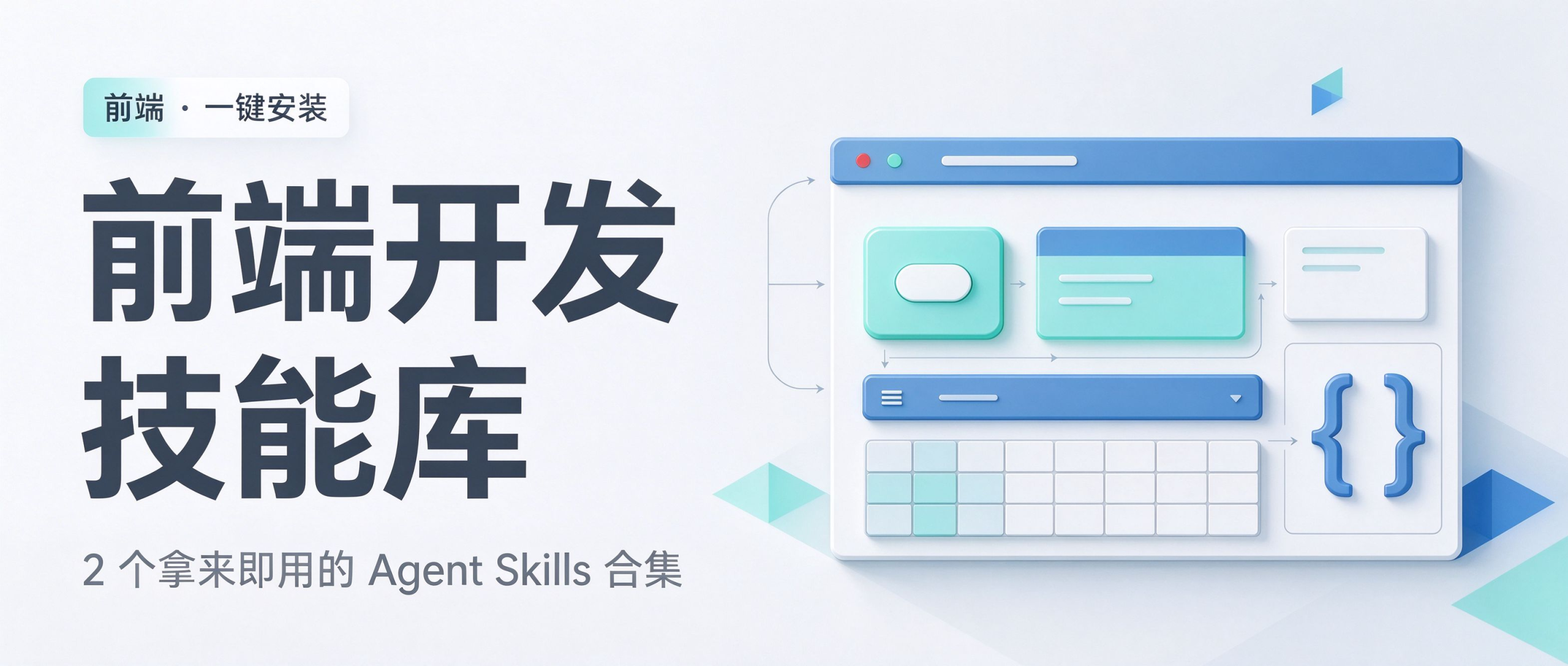 前端工程师直接抄作业！这 2 个技能合集，让 AI 写出规范代码