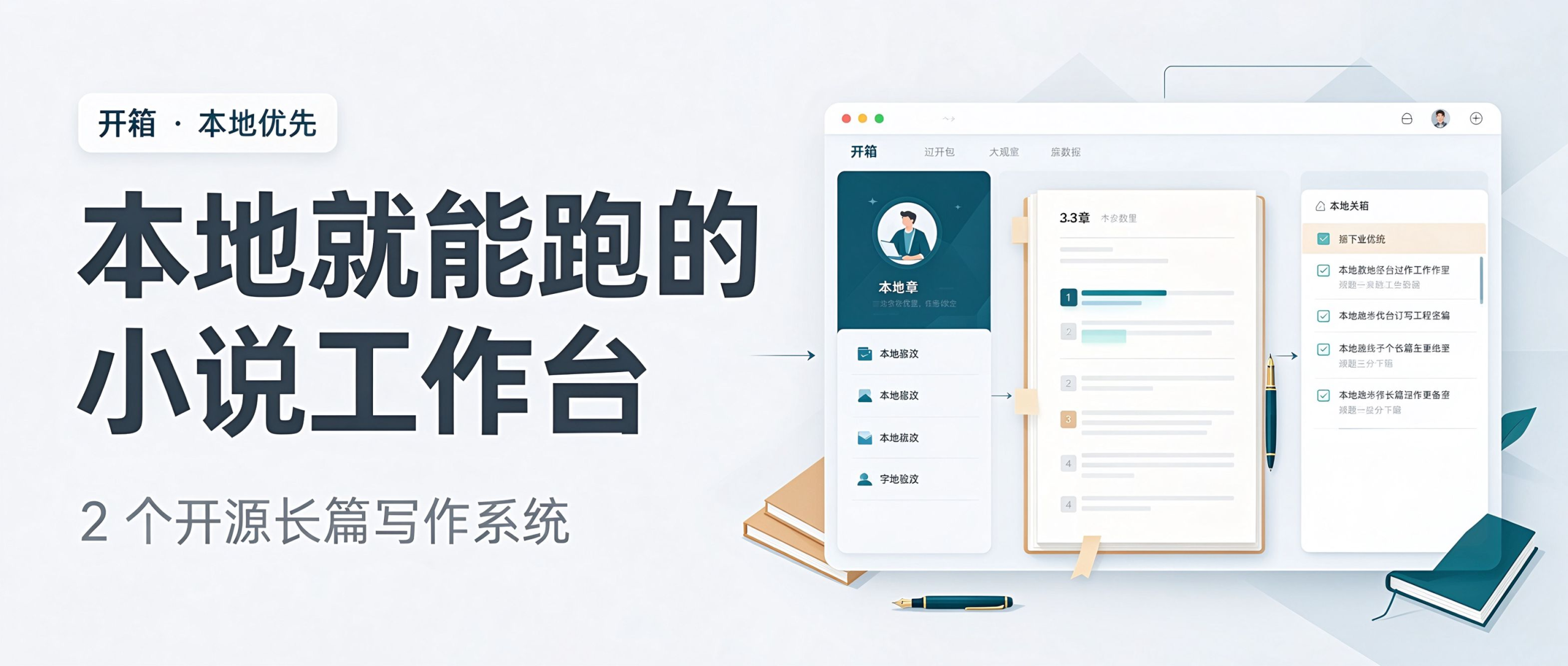 不想折腾命令行？这 2 个开源小说工作台，本地装好就能写长篇